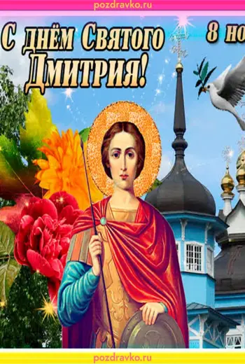 С днем Дмитрия 8 ноября