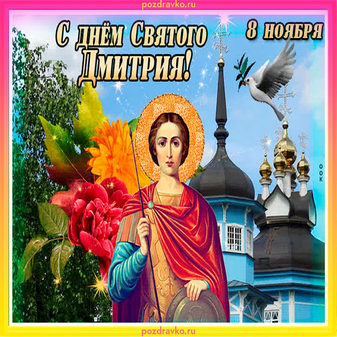 С днем Дмитрия 8 ноября