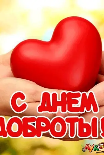 С днем доброты