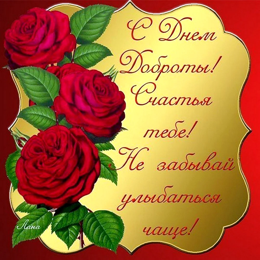 С днем доброты