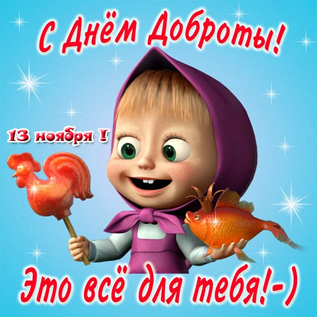 С днем доброты