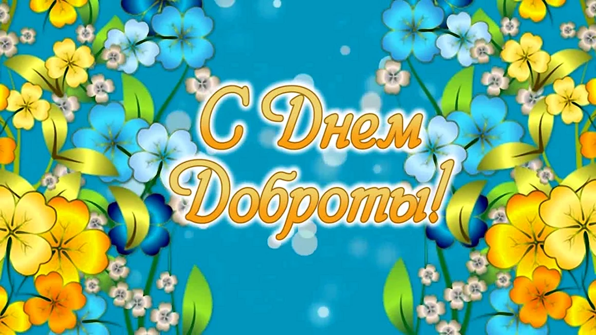 С днем доброты