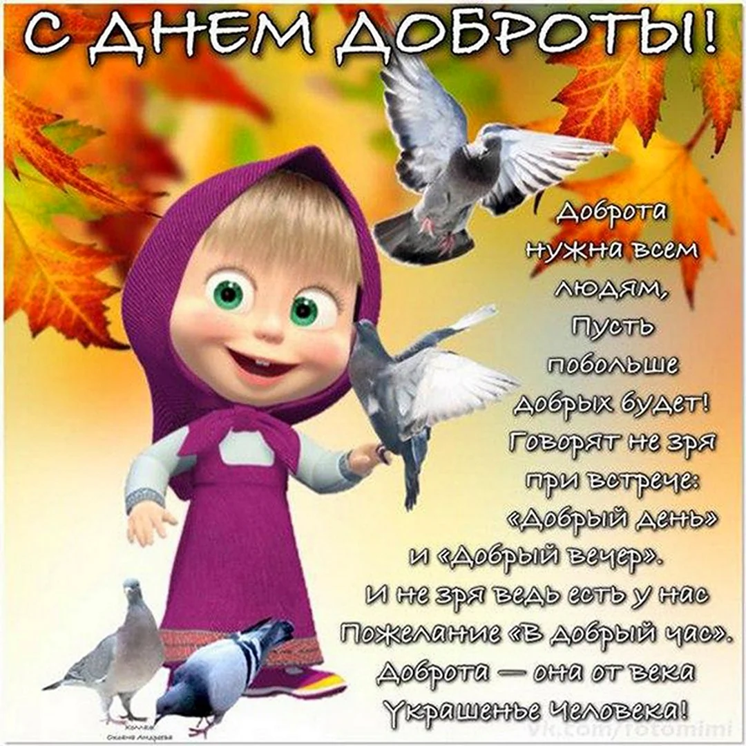 С днем доброты