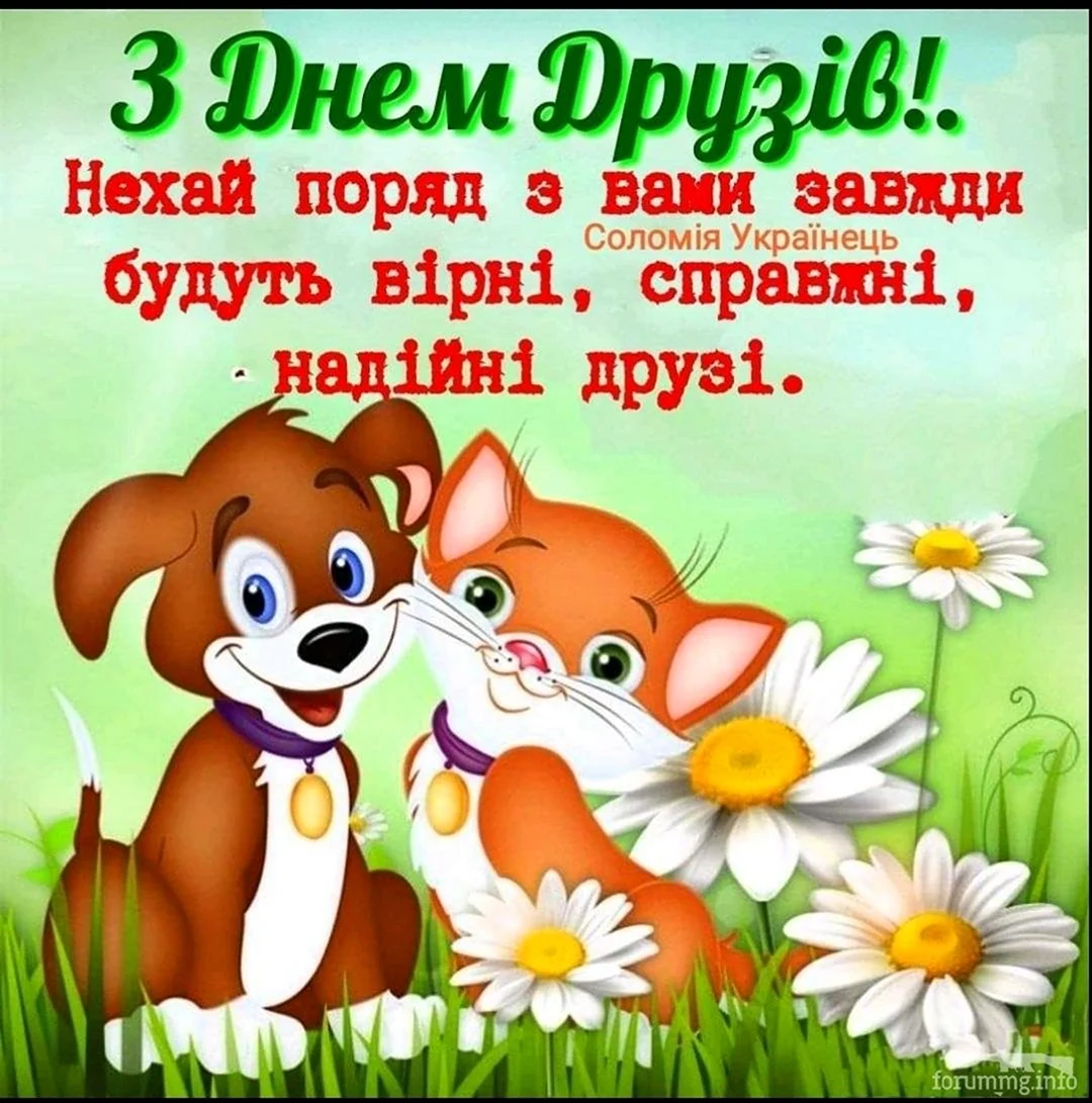 С днём друзей поздравления