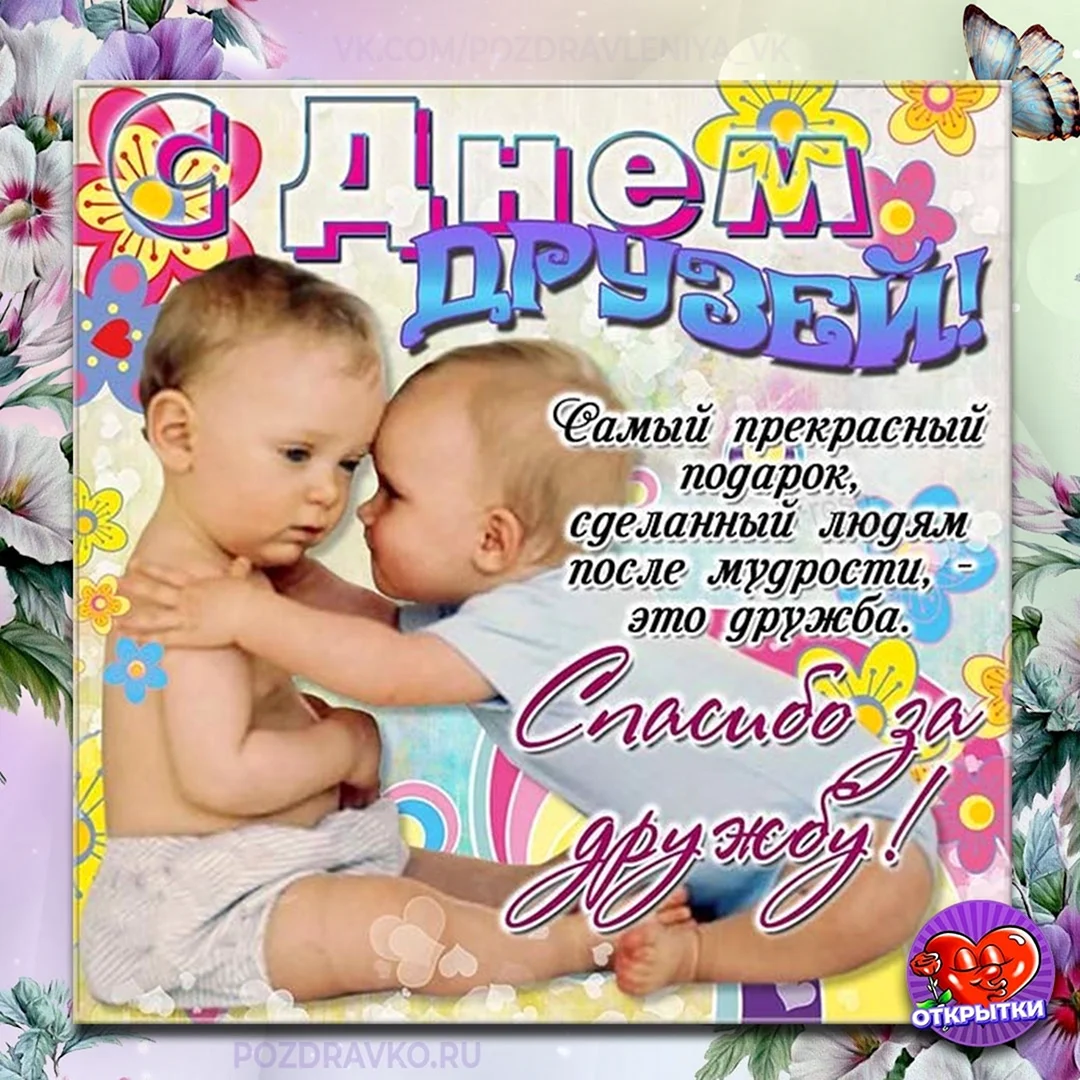 С днём друзей поздравления