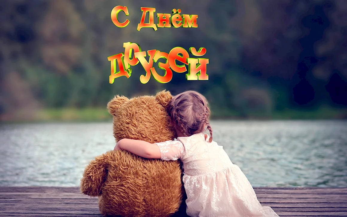 С днем друзей стильные