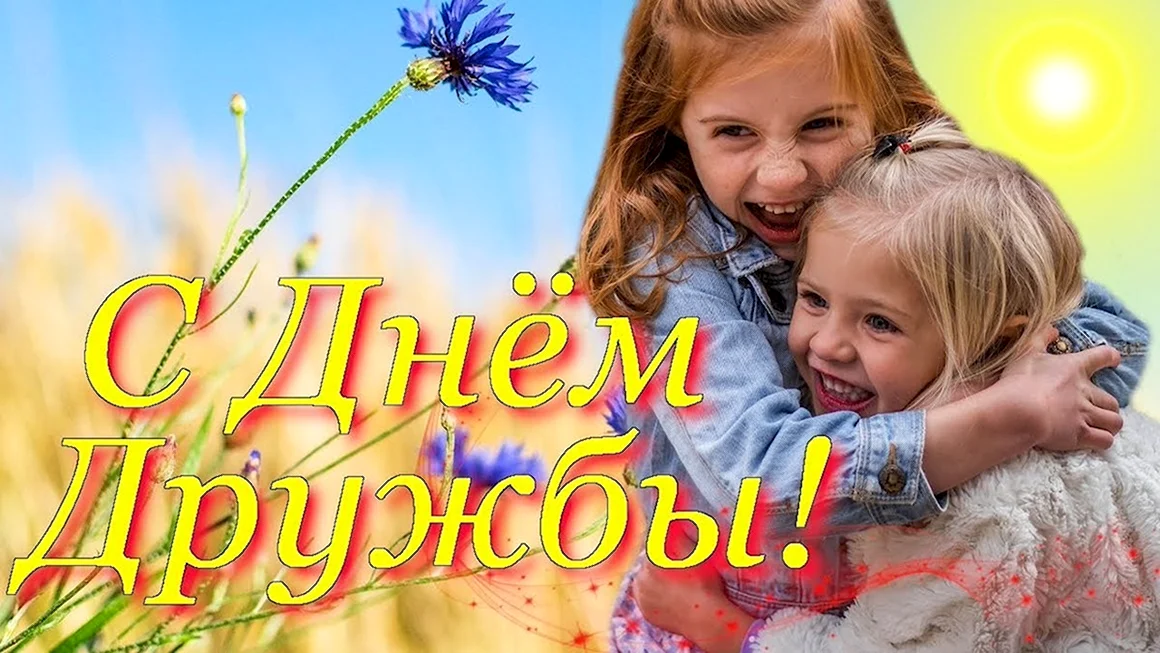 С днём дружбы картинки