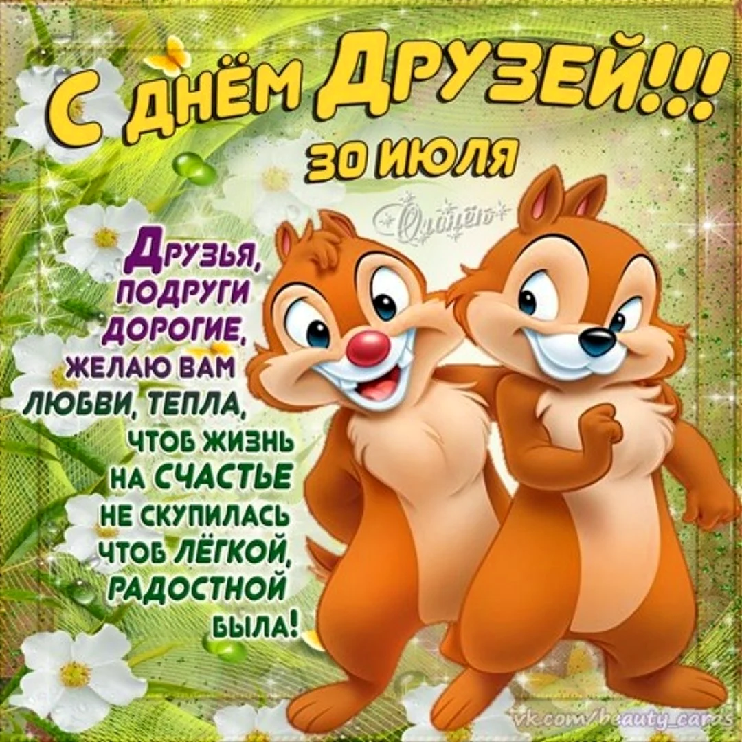 С днем дружбы подруге