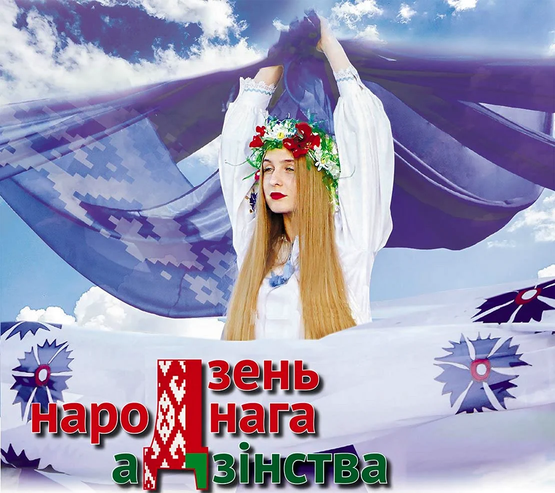 С днем единства народов Белоруссии