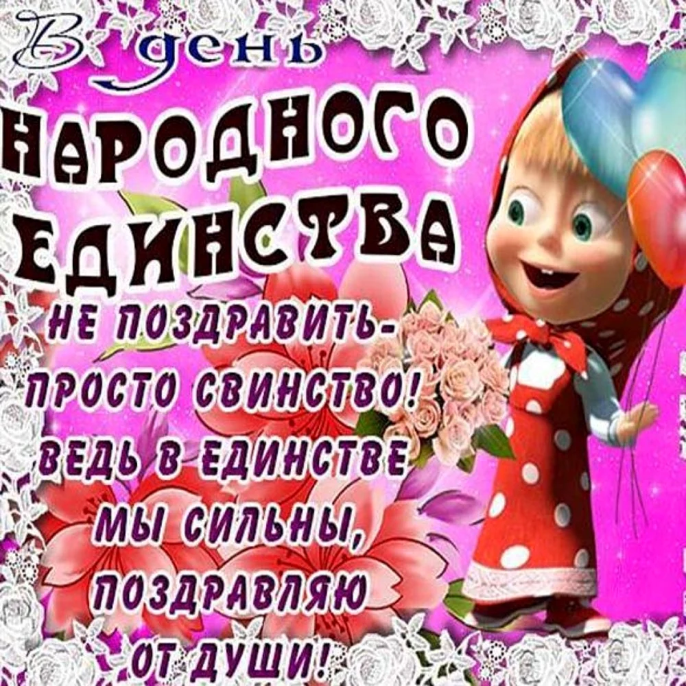 С днем единства прикольные