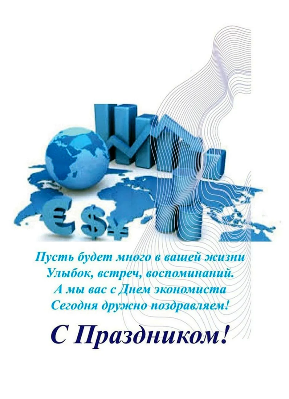 С днем экономиста поздравления
