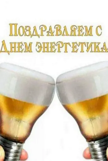 С днем Энергетика