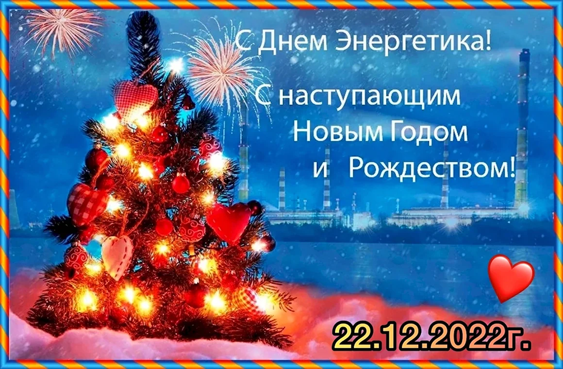 С днем Энергетика