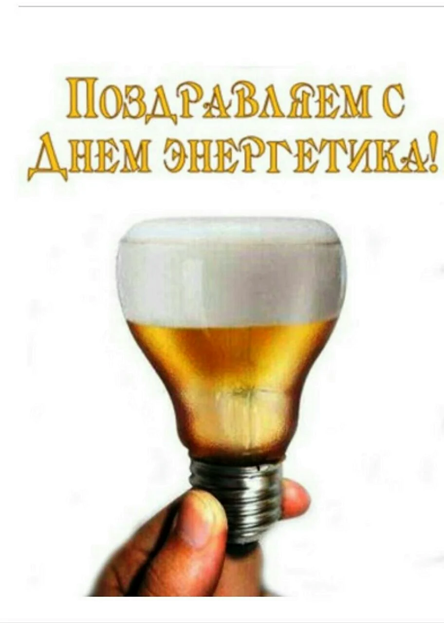 С днем Энергетика