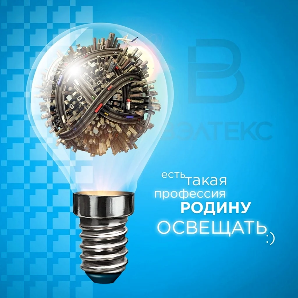 С днем Энергетика