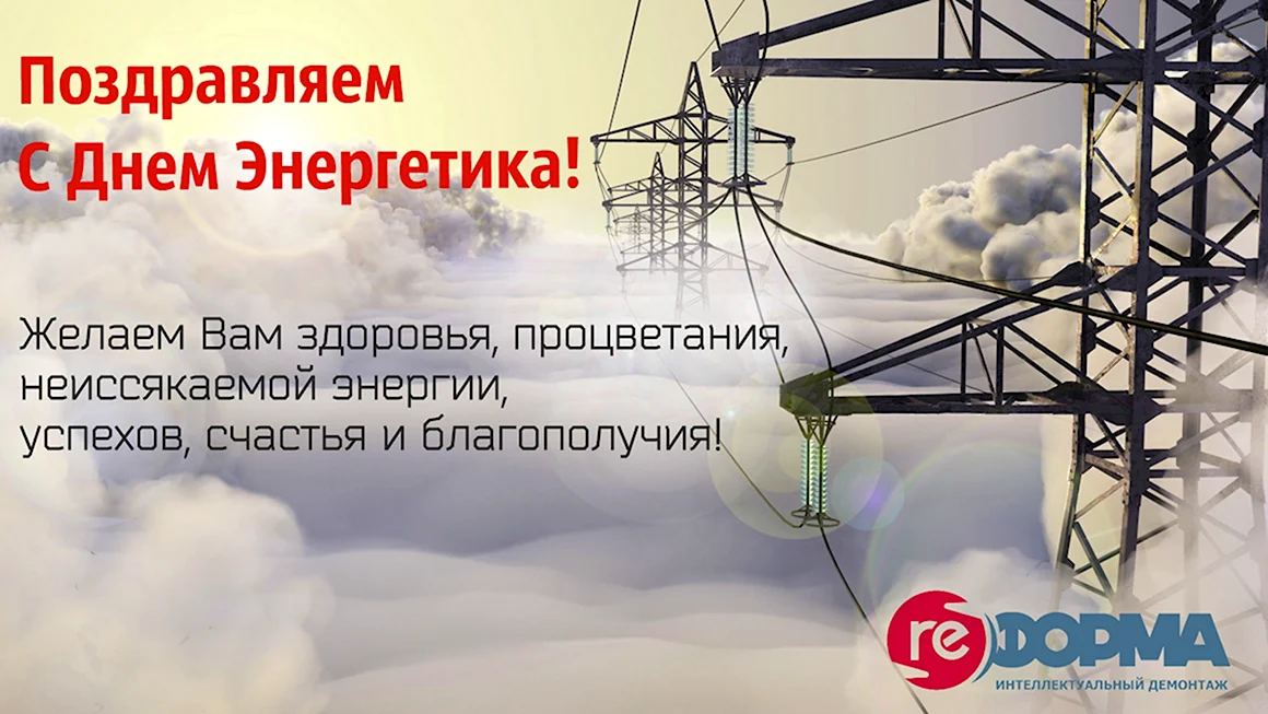 С днем Энергетика