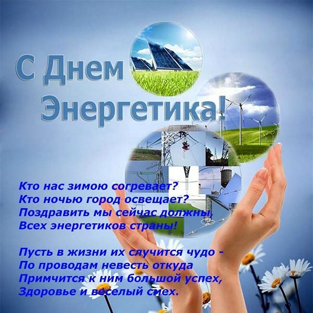 С днем Энергетика