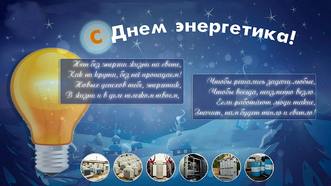 С днем Энергетика