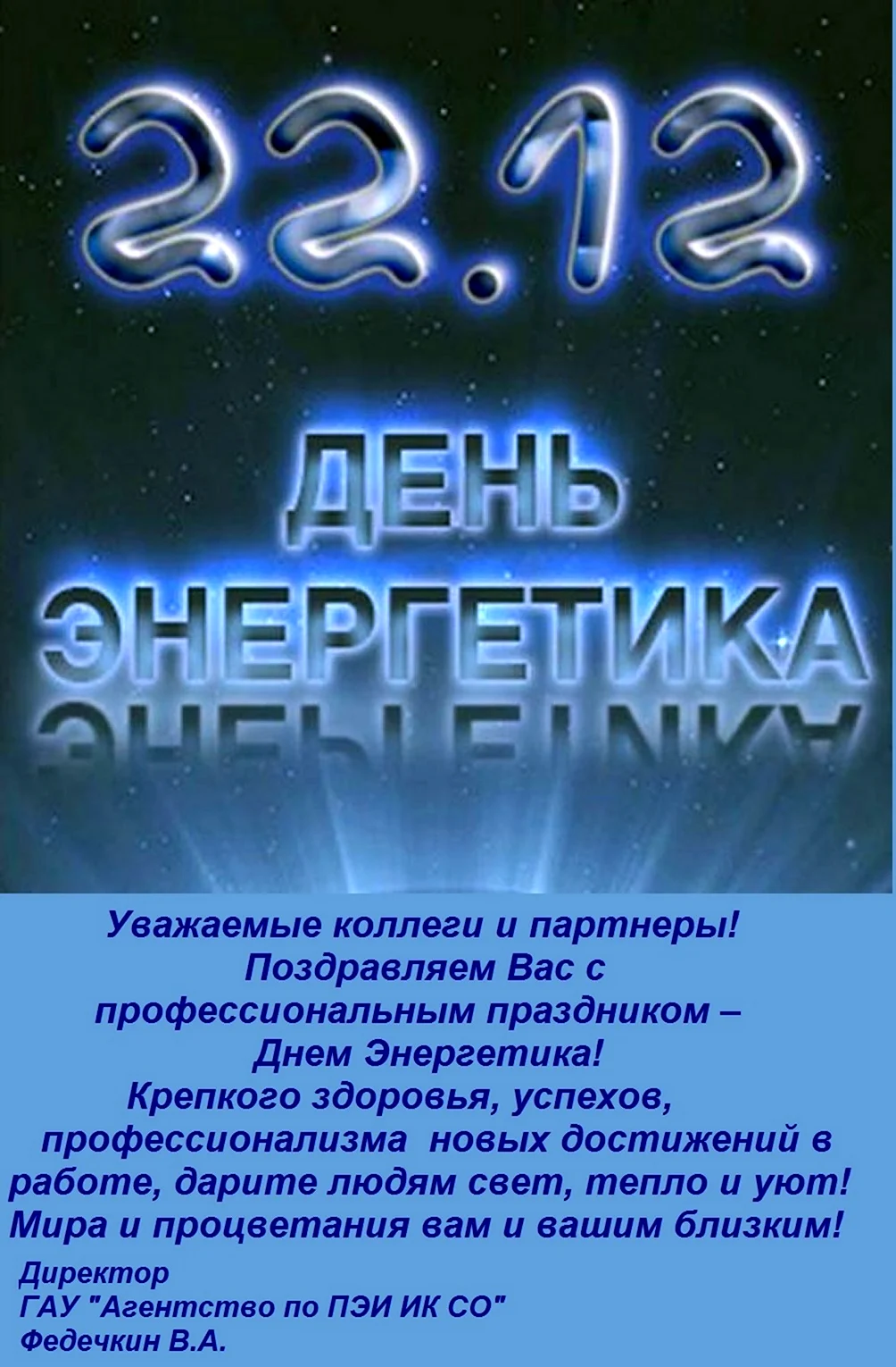 С днем Энергетика
