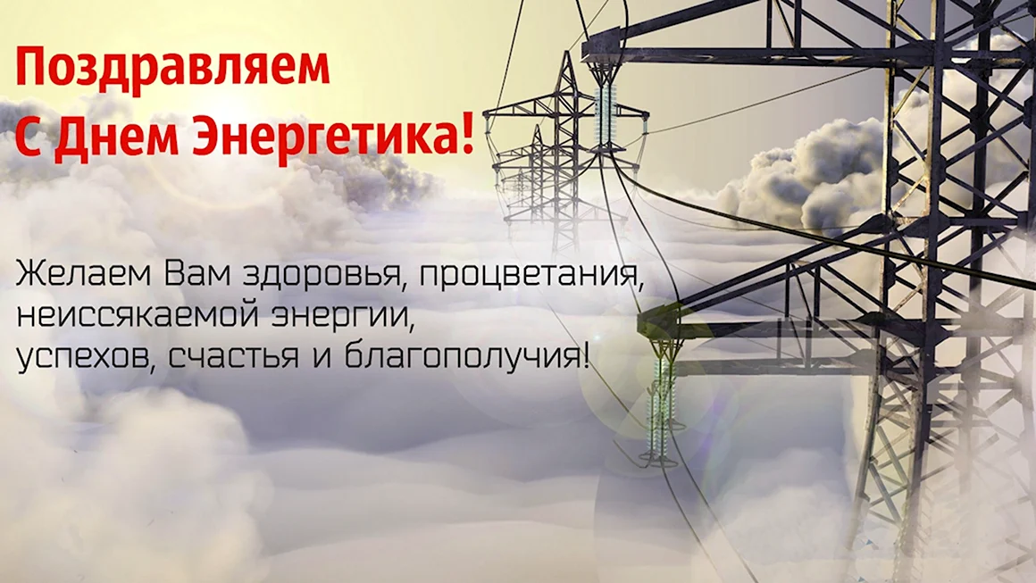 С днем Энергетика