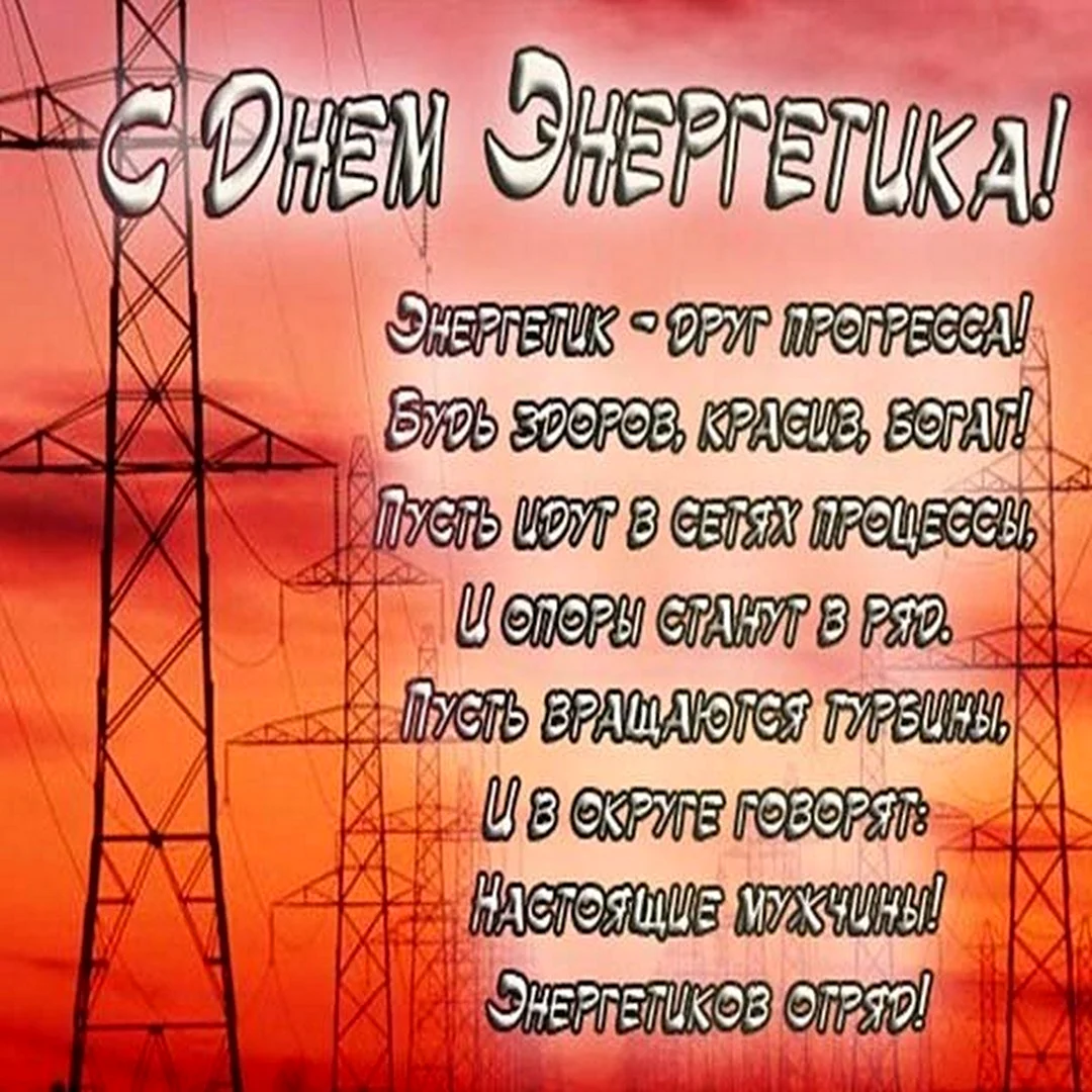 С днём Энергетика открытки
