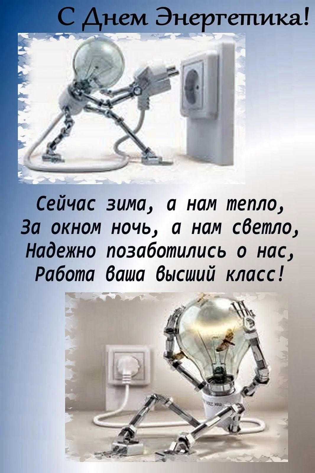 С днем Энергетика прикольные
