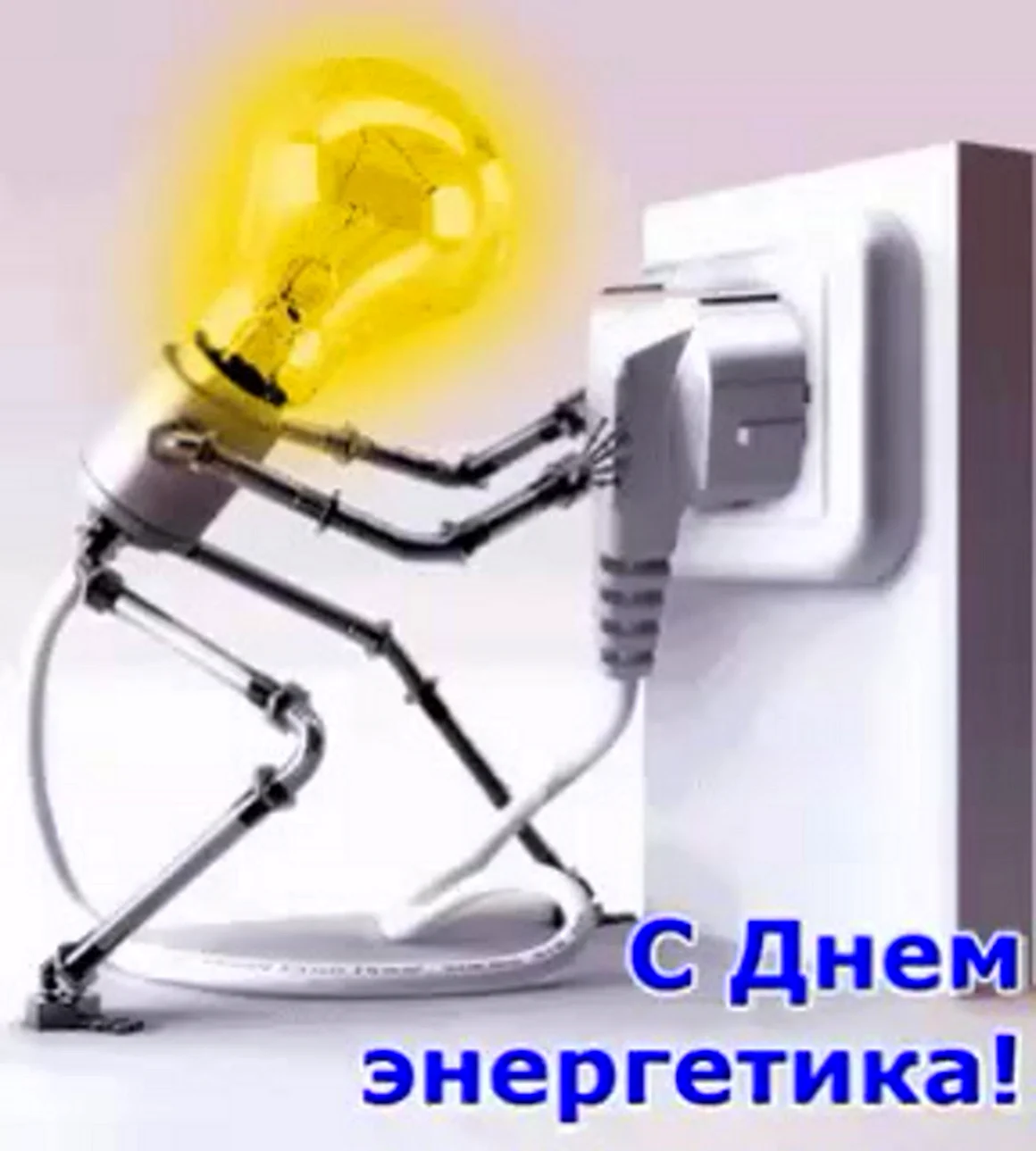 С днем Энергетика прикольные