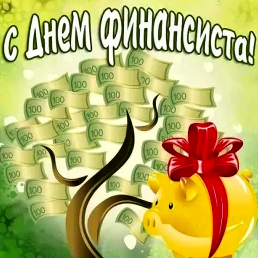 С днем финансиста