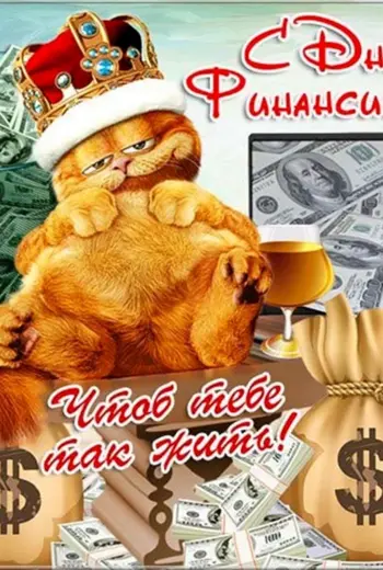 С днём финансиста открытки