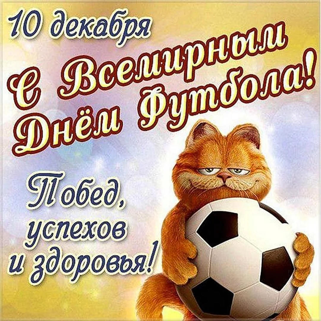 С днем футбола поздравления
