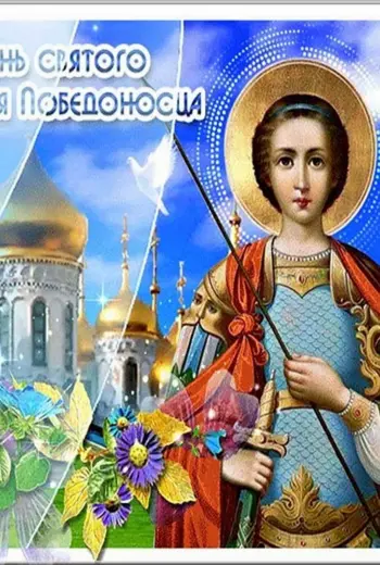 С днем Георгия Победоносца