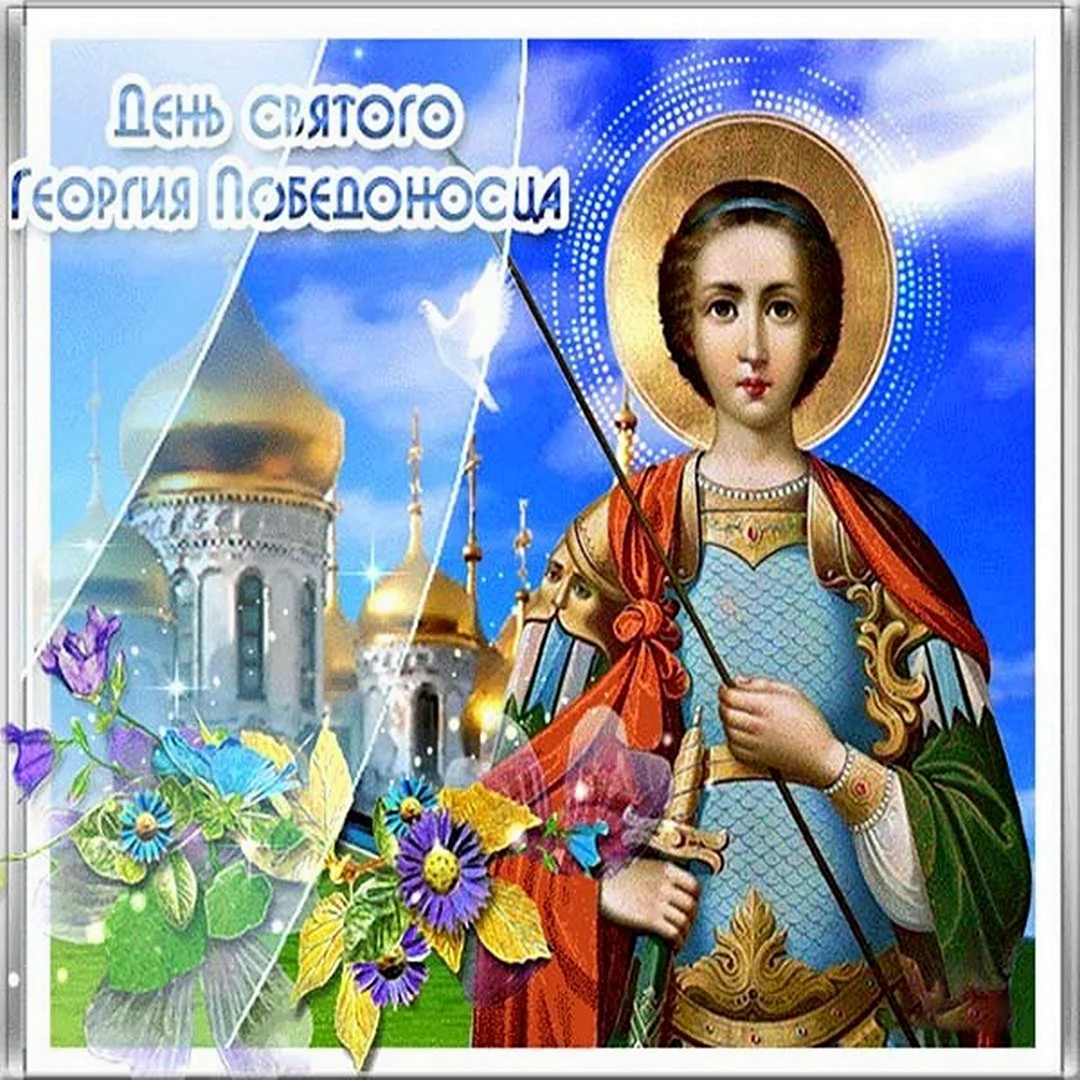 С днем Георгия Победоносца
