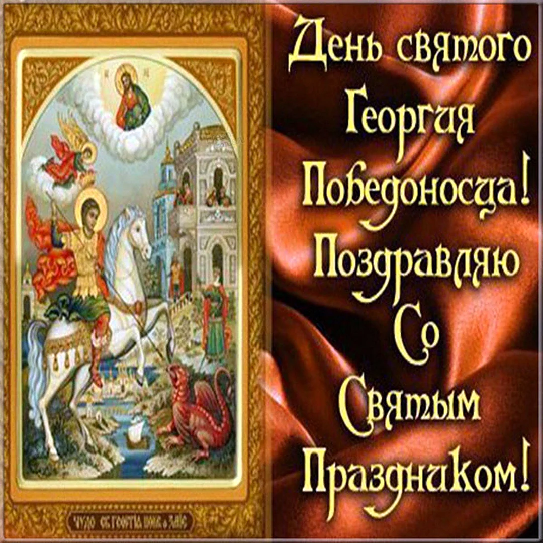 С днем Георгия Победоносца