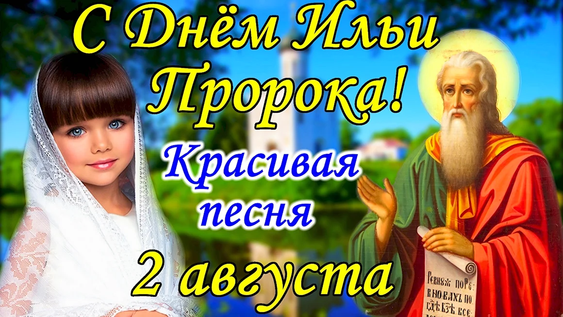 С днем Ильи пророка поздравления
