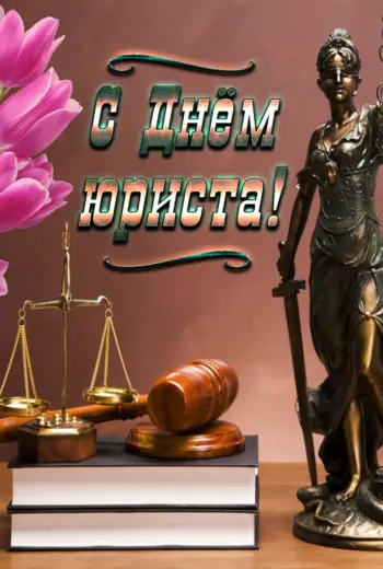 С днем юриста