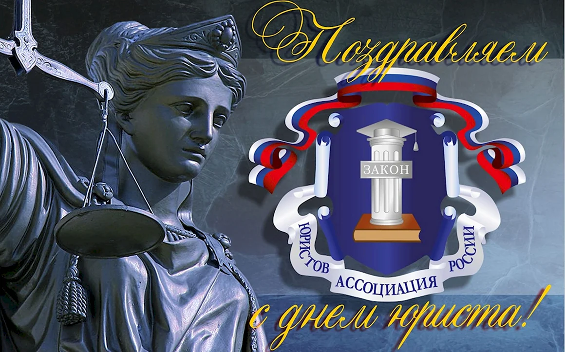 С днем юриста