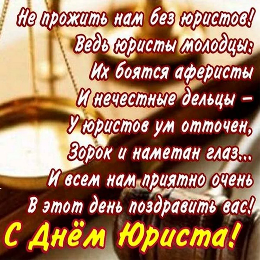 С днем юриста открытки с поздравлениями
