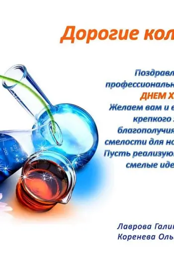 С днем химика