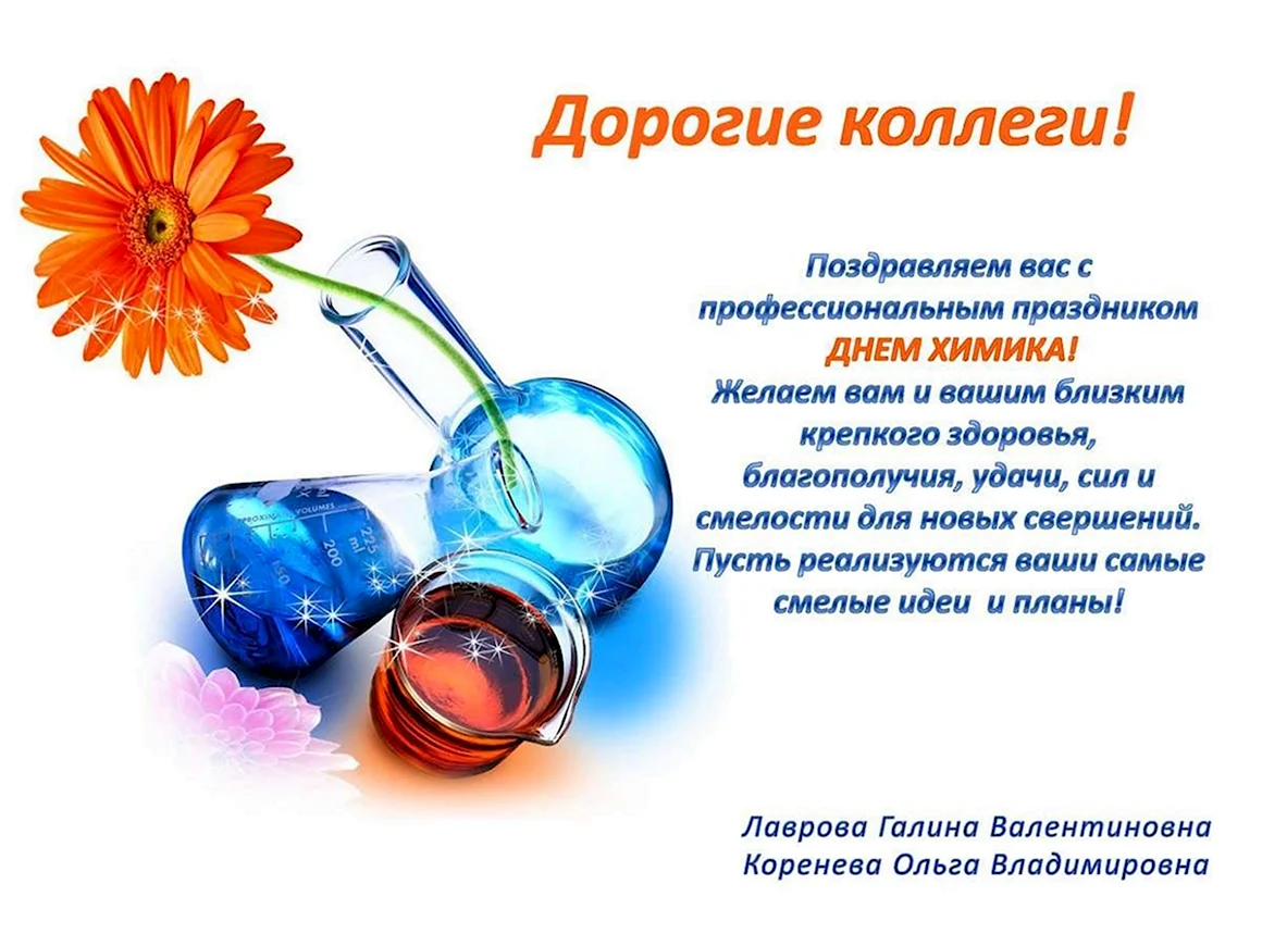 С днем химика