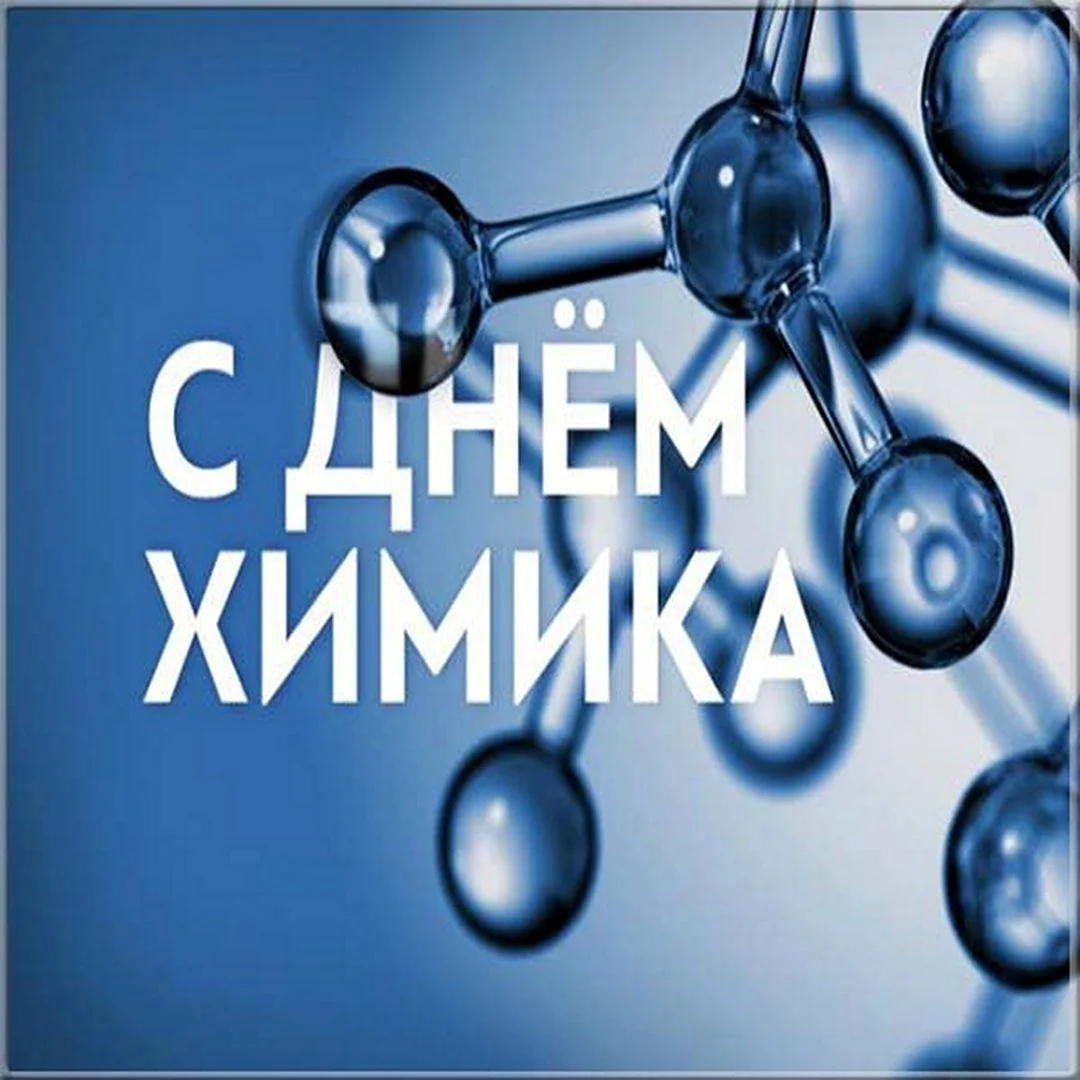 С днем химика