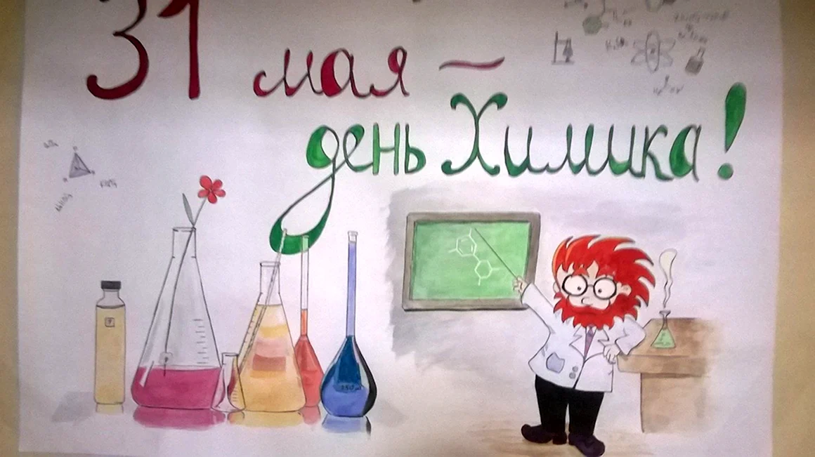 С днем химика