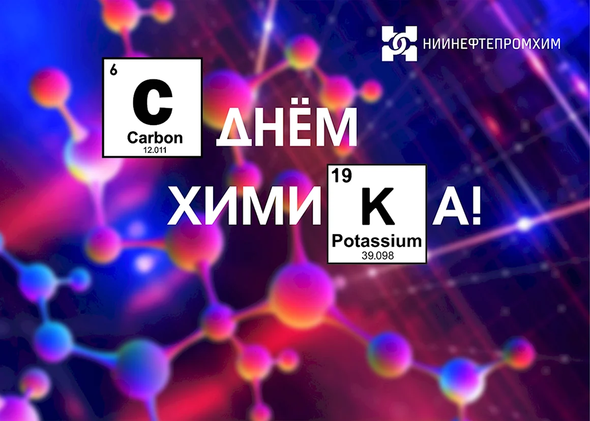 С днем химика