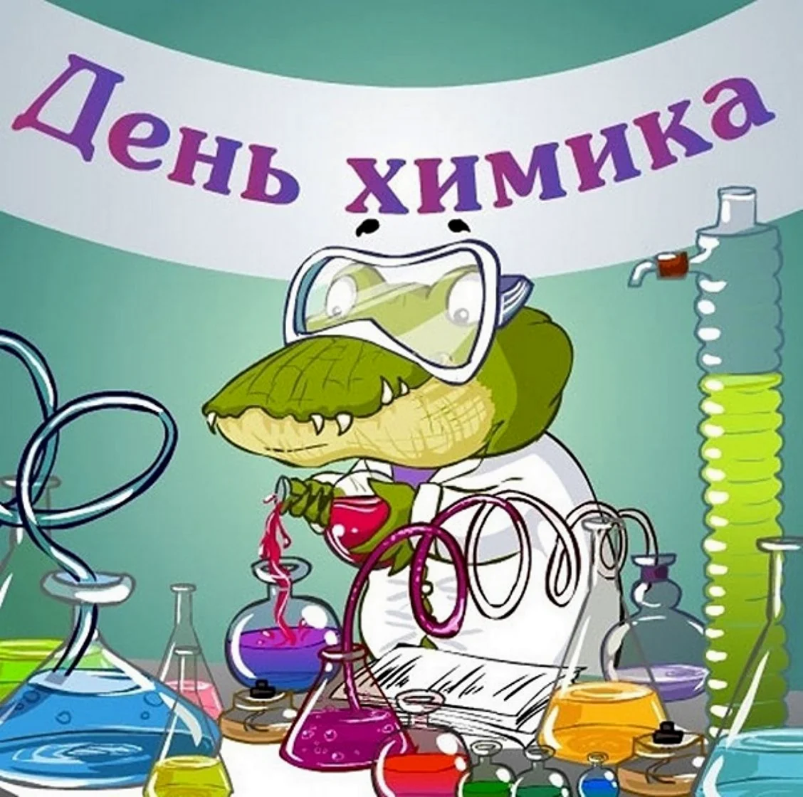 С днем химика
