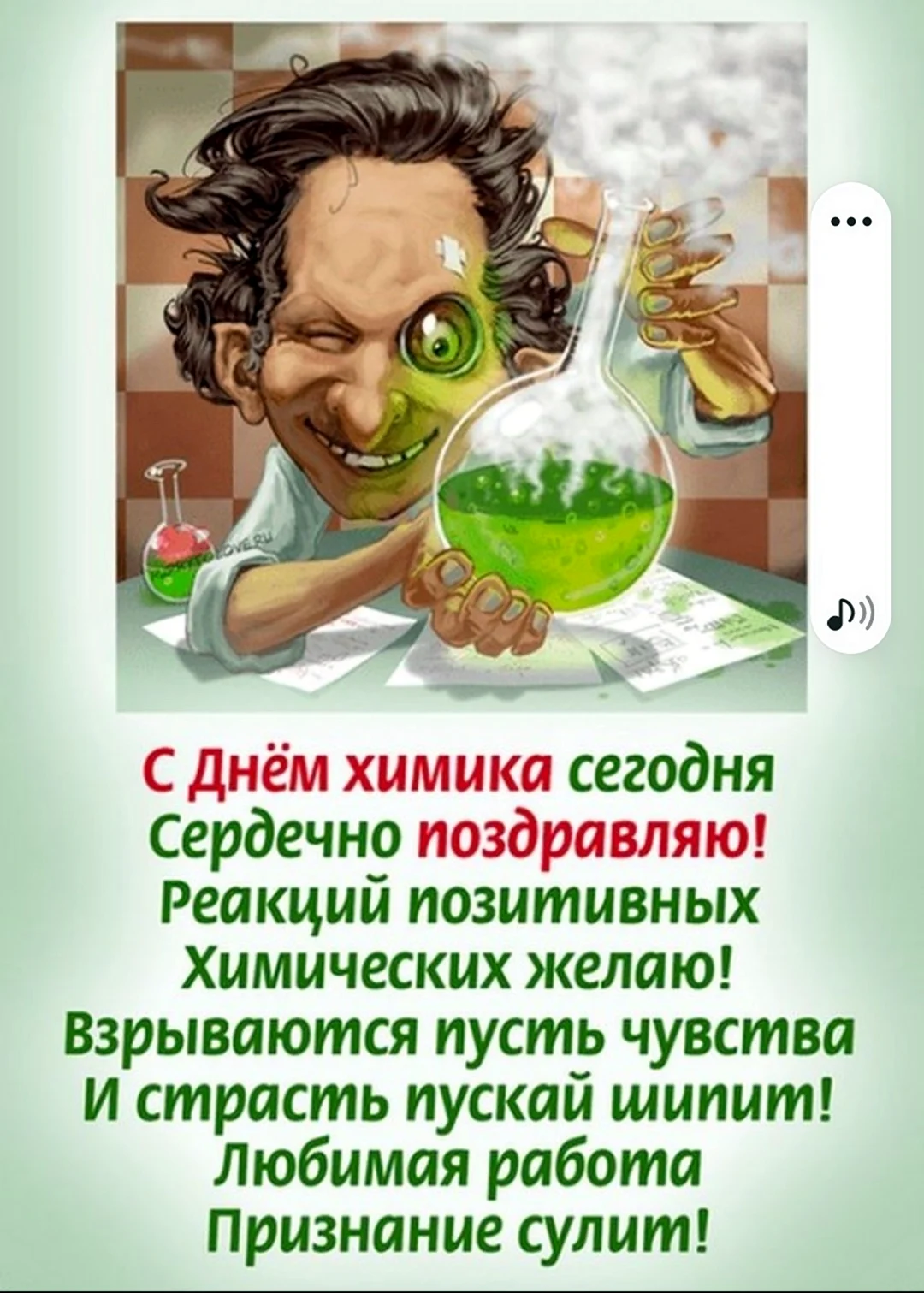 С днем химика
