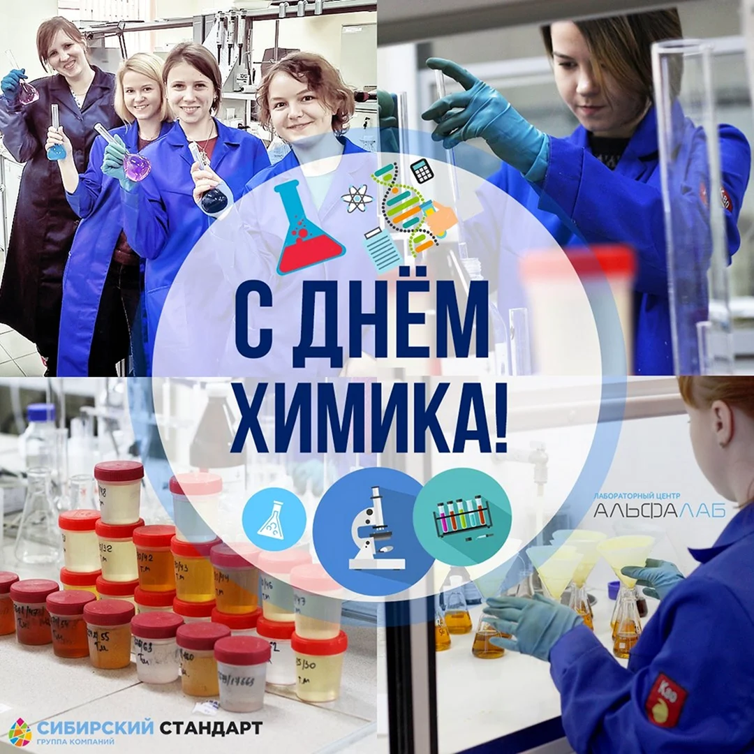 С днем химика
