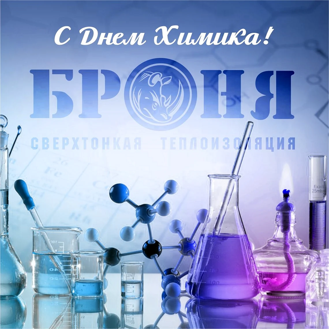 С днем химика