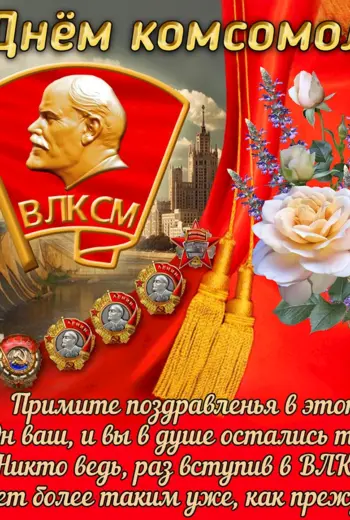 С днем Комсомола
