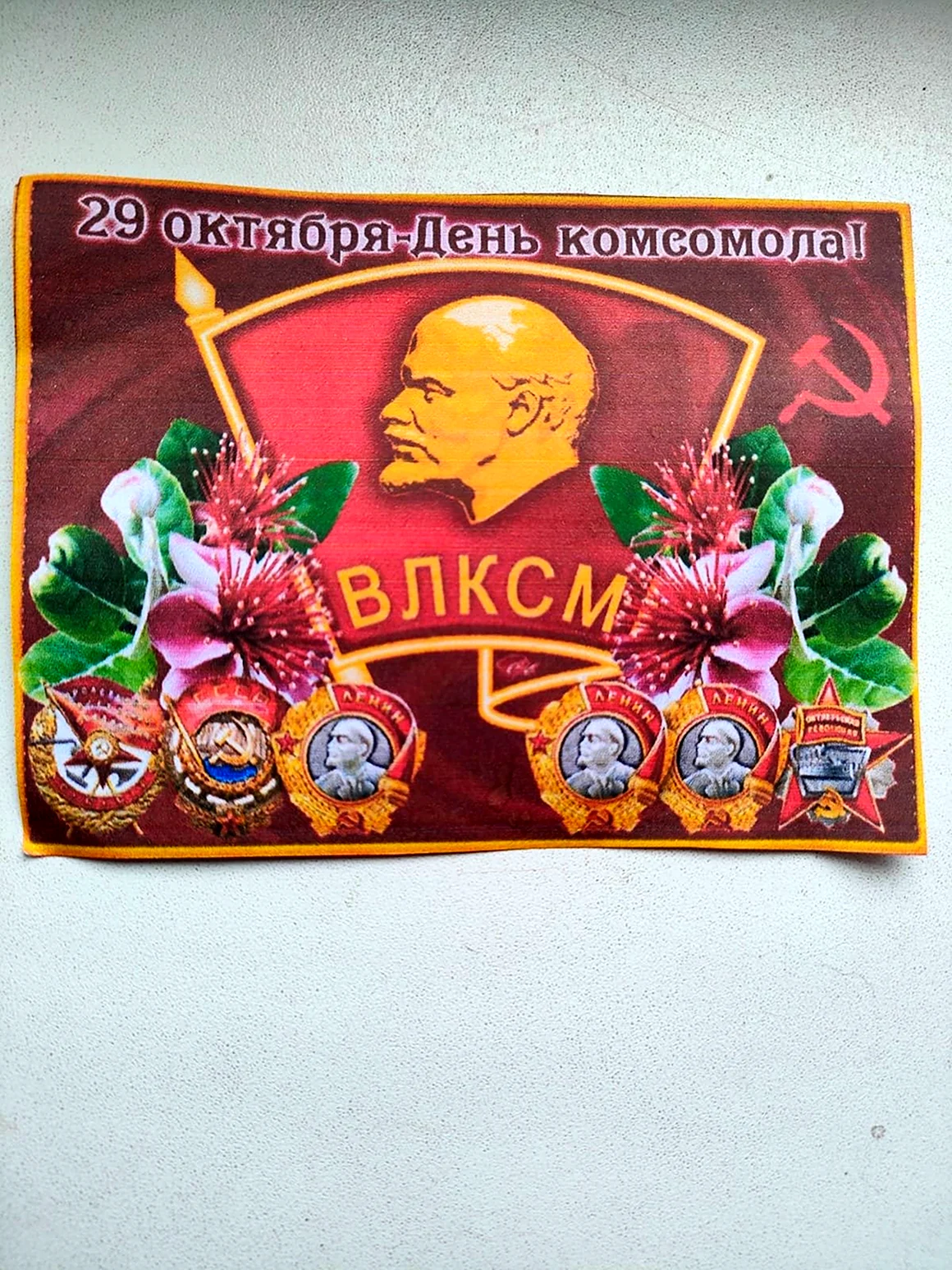 С днем Комсомола