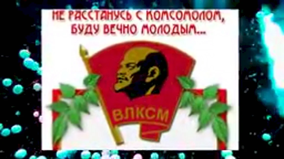 С днём Комсомола поздравление