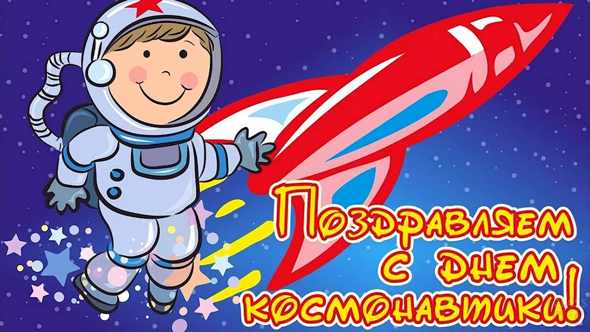 С днем космонавтики открытки